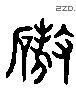 硗 Liushutong characters