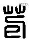 苞 Liushutong characters