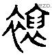 袍 Liushutong characters