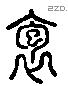 袍 Liushutong characters