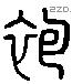 袍 Liushutong characters