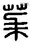 茅 Liushutong characters