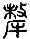 犛 Liushutong characters