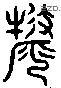 犛 Liushutong characters