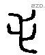 毛 Liushutong characters