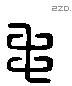 毛 Liushutong characters