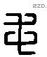 毛 Liushutong characters