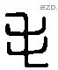 毛 Liushutong characters