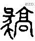 豪 Liushutong characters