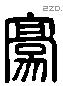 豪 Liushutong characters