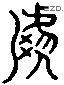 号 Liushutong characters