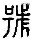 号 Liushutong characters