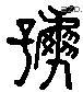 号 Liushutong characters