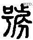 号 Liushutong characters