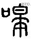 嗥 Liushutong characters