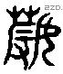 薅 Liushutong characters