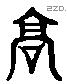 高 Liushutong characters