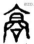 高 Liushutong characters