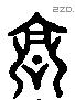 高 Liushutong characters