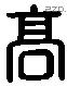 高 Liushutong characters