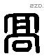 高 Liushutong characters