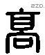 高 Liushutong characters