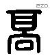 高 Liushutong characters