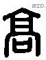 高 Liushutong characters