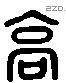 高 Liushutong characters