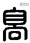 高 Liushutong characters