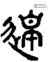 皋 Liushutong characters