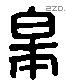 皋 Liushutong characters