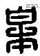 皋 Liushutong characters