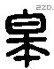 皋 Liushutong characters