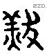 羔 Liushutong characters