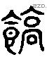 糕 Liushutong characters