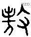 敖 Liushutong characters