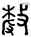 敖 Liushutong characters