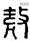 敖 Liushutong characters