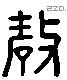 敖 Liushutong characters