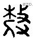 敖 Liushutong characters