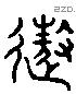 敖 Liushutong characters