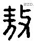 敖 Liushutong characters