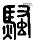 騷 Liushutong characters