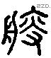 艘 Liushutong characters