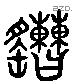 糟 Liushutong characters