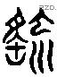 曹 Liushutong characters