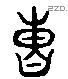 曹 Liushutong characters