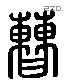 曹 Liushutong characters