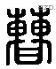 曹 Liushutong characters